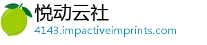 悦动云社